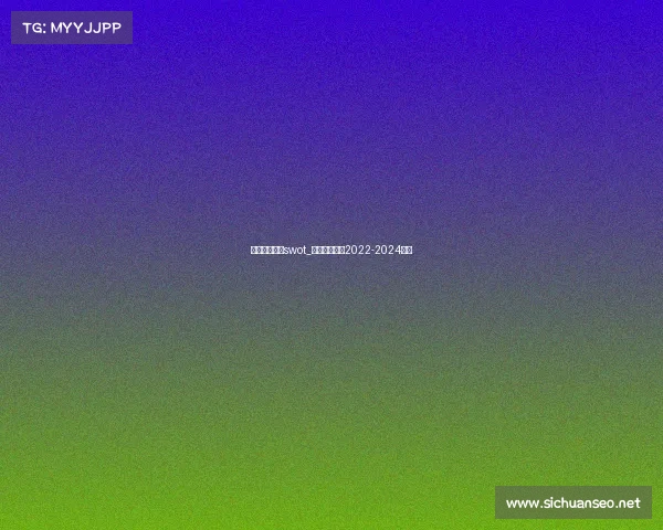 电子竞技市场swot_电子竞技市场2022-2024经济